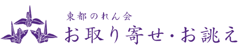 東都のれん会 お取り寄せ　お誂え