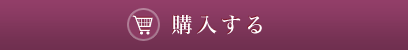 購入する - 山本山