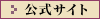 公式サイト