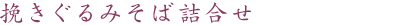 挽きぐるみそば詰合せ