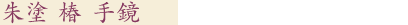朱塗　椿　手鏡