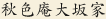 秋色庵大坂家