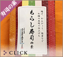 【寿司の素】人形町志乃多寿司總本店：ちらし寿司の素