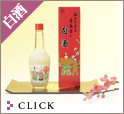 【白酒】豊島屋本店：江戸の草分 豊島屋の白酒