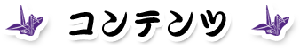 コンテンツ