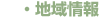 地域情報